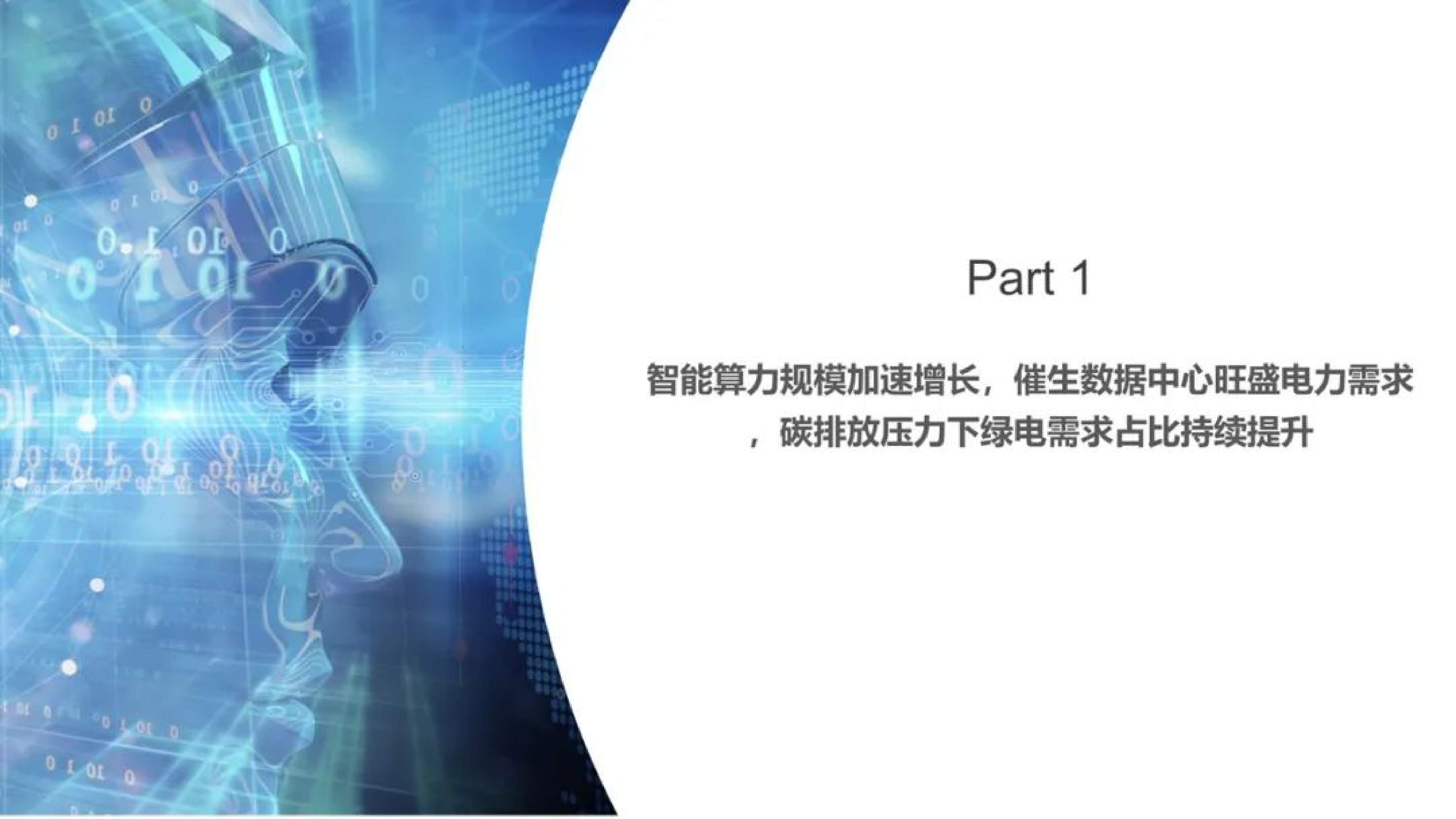 国网冀北经研院2024年智能算力快速发展对电力供需的影响分析报告30页